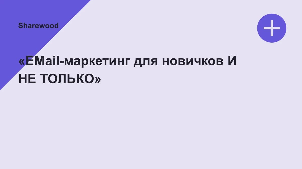 Обложка курса: «EMail-маркетинг для новичков И НЕ ТОЛЬКО». Площадка: Sharewood