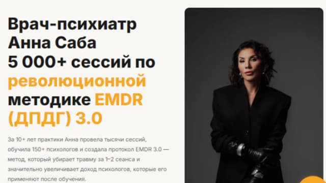 Обложка курса: EMDR 3.0. Тариф Профессионал (Анна Саба). Площадка: Складчина.biz