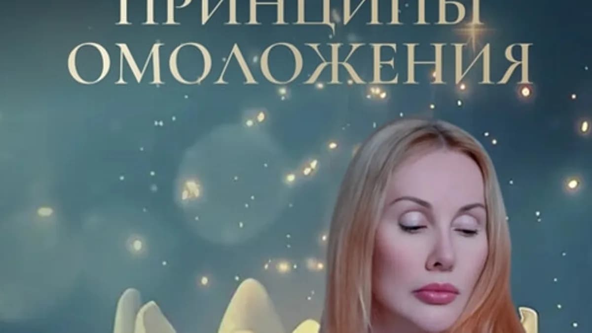 Обложка курса: Энергетические принципы омоложения (Марьяна Романова). Площадка: Складчина.biz