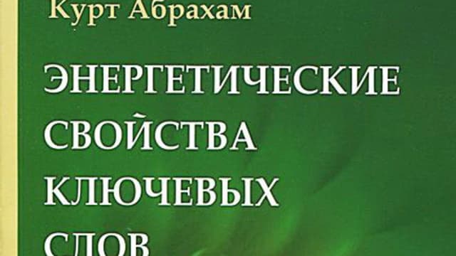 Обложка курса: Энергетические свойства ключевых слов (книга). Сила слова (видео). Площадка: Складчик
