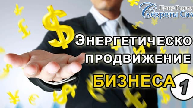 Обложка курса: Энергетическое продвижение бизнеса. Курс первый. 4 занятия.. Площадка: Складчик