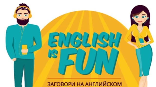 Обложка курса: English is fun (Константин Тябуд). Площадка: Складчина.biz