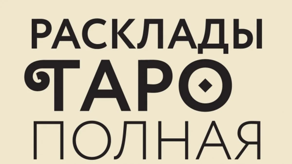 Обложка курса: Энциклопедия раскладов Таро + пачка книг от Невского. Площадка: Складчик