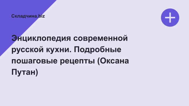 Обложка курса: Энциклопедия современной русской кухни. Подробные пошаговые рецепты (Оксана Путан). Площадка: Складчина.biz