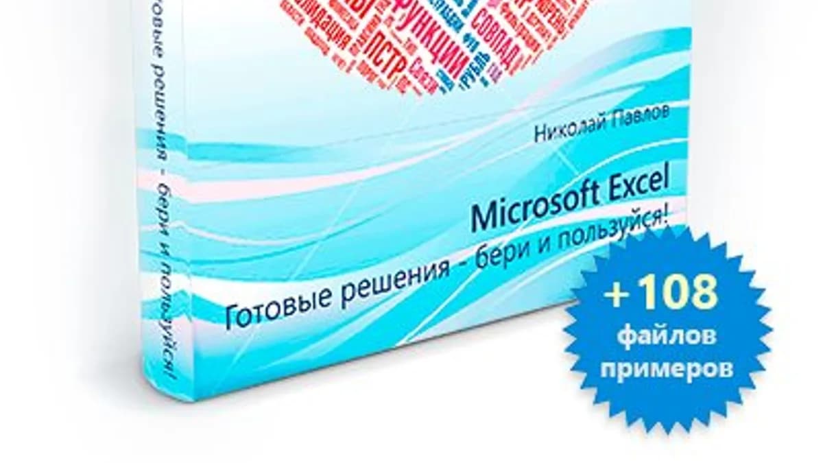Обложка курса: Excel: готовые решения - бери и пользуйся! (цифр.версия цветн. PDF). Площадка: Складчик