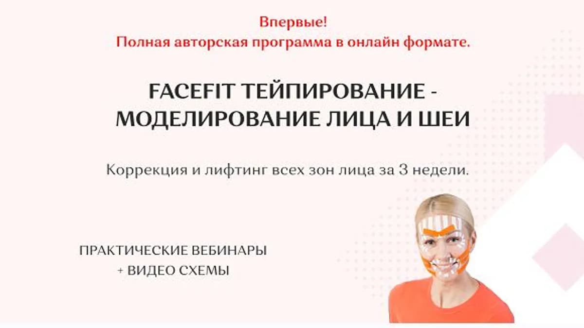 Обложка курса: Facefit тейпирование - моделирование лица и шеи. Тариф Максимальный (Елена Каркукли). Площадка: Складчина.biz