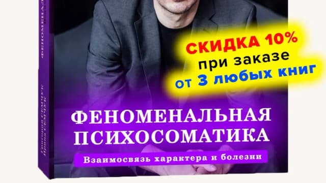 Обложка курса: Феноменальная психосоматика. Взаимосвязь характера и болезни (Григорий Семчук, Ирина Семчук). Площадка: Складчина.biz