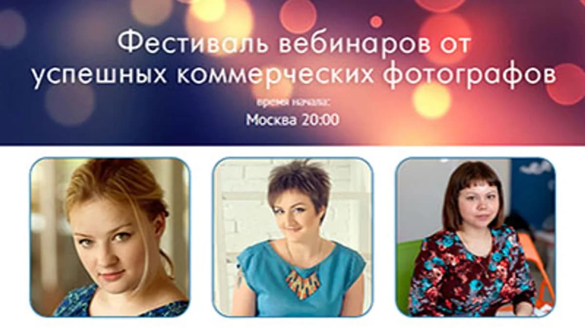 Обложка курса: Фестиваль вебинаров от успешных коммерческих фотографов. Площадка: Складчик
