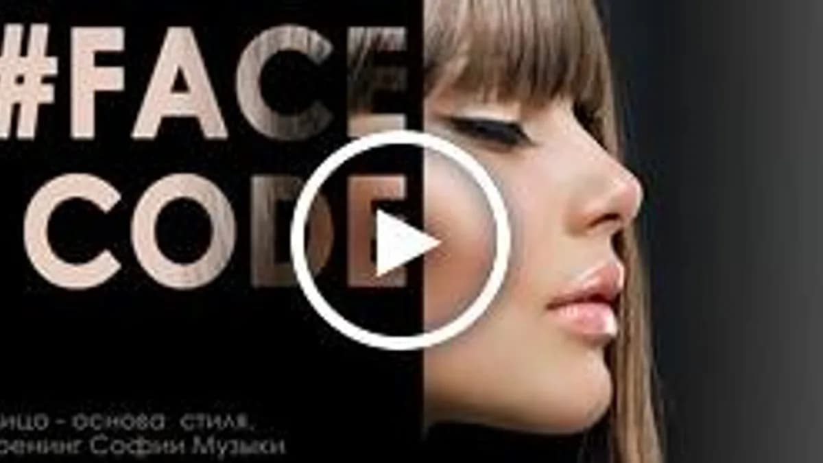 Обложка курса: Фейс код: составьте формулу вашего стиля (София Музыка). Площадка: Складчина.biz