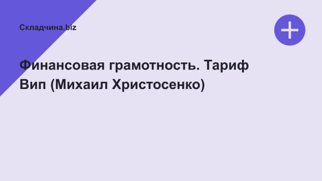 Обложка курса: Финансовая грамотность. Тариф Вип (Михаил Христосенко). Площадка: Складчина.biz
