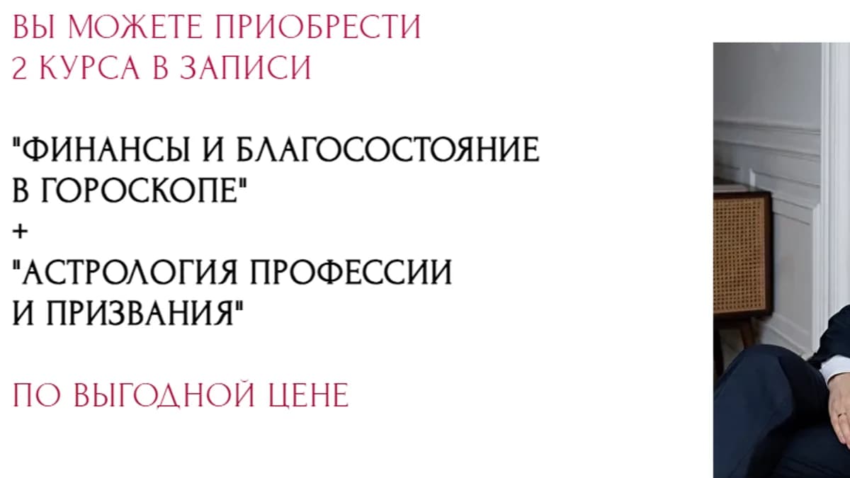 Обложка курса: Финансы и Благосостояние в гороскопе 1-4 ст. + Астрология Профессии и Призвания (Евгений Волоконцев). Площадка: Складчина.biz