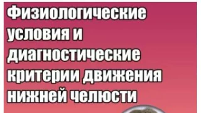 Обложка курса: Физиологические условия и диагностические критерии движения нижней челюсти (Грегор Славичек). Площадка: Складчина.biz