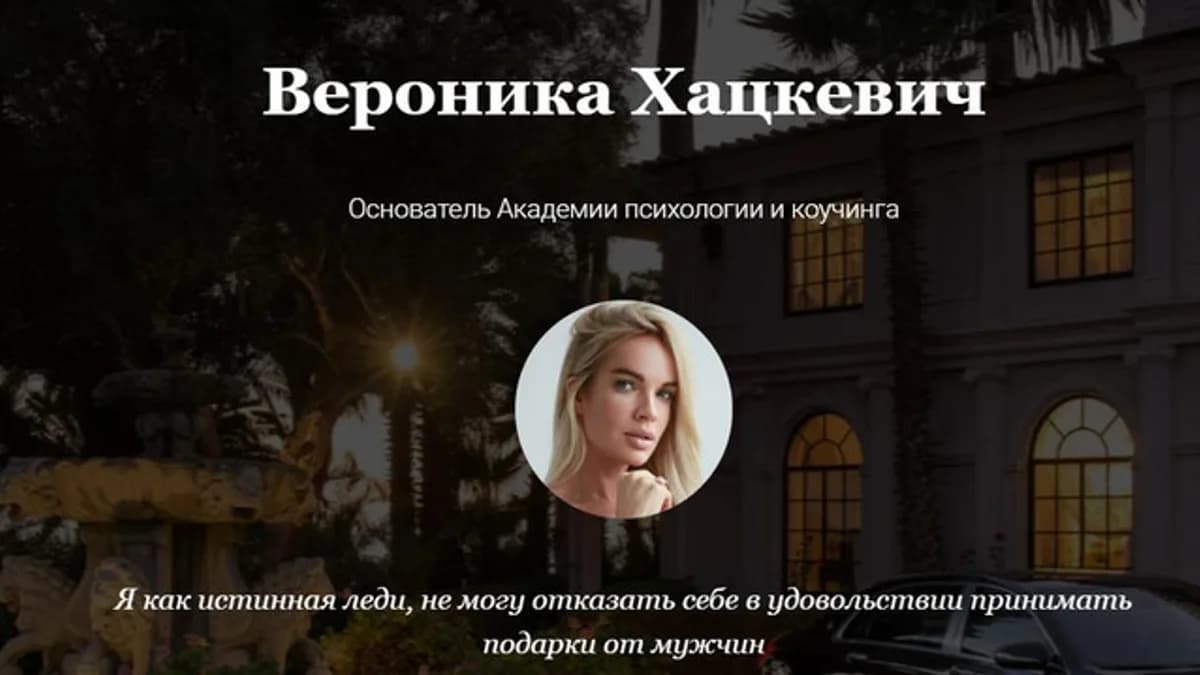 Обложка курса: Флирт, соблазн и обольщение + Подарки или как приручить (Вероника Хацкевич). Площадка: Складчина.biz