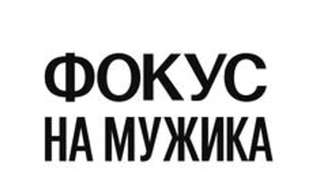 Обложка курса «Фокус на мужика. Как фотографировать харизму, а не позу.» на Stepik