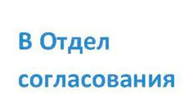 Обложка курса «Формирование томов ОВ, ИТП, ТС для согласования и их проверка» на Stepik