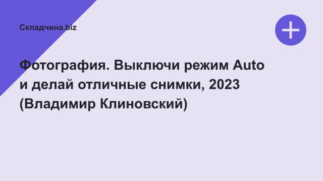 Обложка курса: Фотография. Выключи режим Auto и делай отличные снимки, 2023 (Владимир Клиновский). Площадка: Складчина.biz