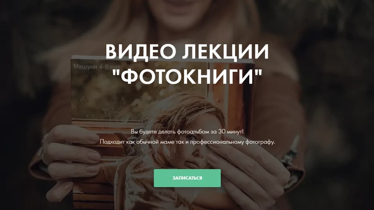 Обложка курса: Фотокниги. Тариф Для семейного архива (Ольга Папина). Площадка: Складчина.biz