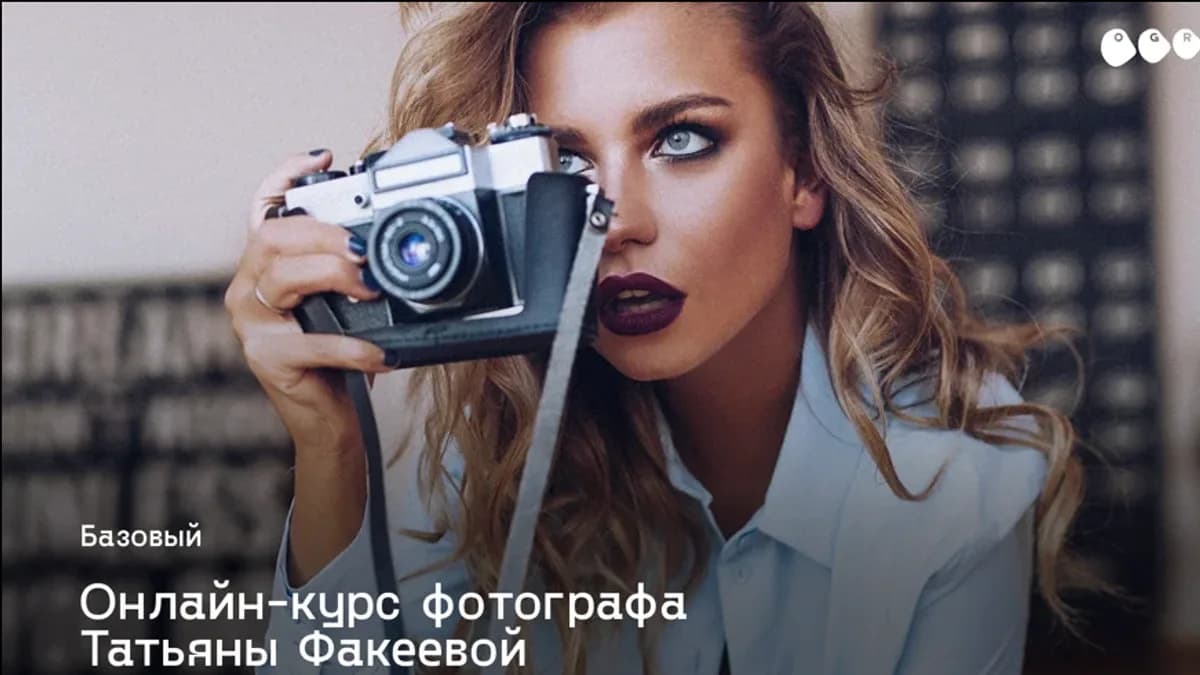 Обложка курса: Фотокурс «Базовый» (Татьяна Факеева). Площадка: Складчина.biz