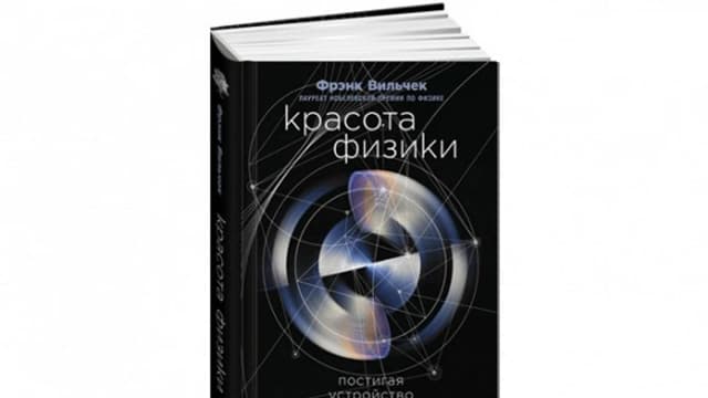 Обложка курса: Фрэнк Вильчек. Красота физики. Постигая устройство природы. Площадка: Складчик