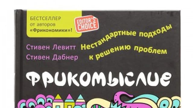 Обложка курса: Фрикомыслие. Нестандартные подходы к решению проблем (Стивен Левитт, Стивен Дабнер). Площадка: Складчина.biz