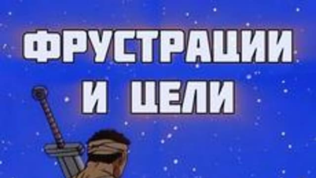 Обложка курса «Фрустрации и цели (как боль не дает жить и быть успешным)» на Stepik