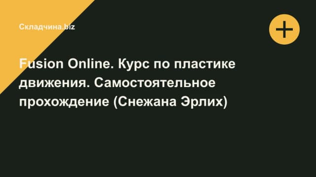 Обложка курса: Fusion Online. Курс по пластике движения. Самостоятельное прохождение (Снежана Эрлих). Площадка: Складчина.biz