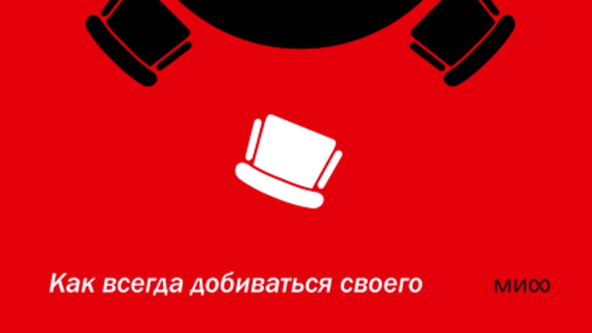 Обложка курса: Гарвардский метод переговоров. Как всегда добиваться своего (Роджер Фишер). Площадка: Складчина.biz