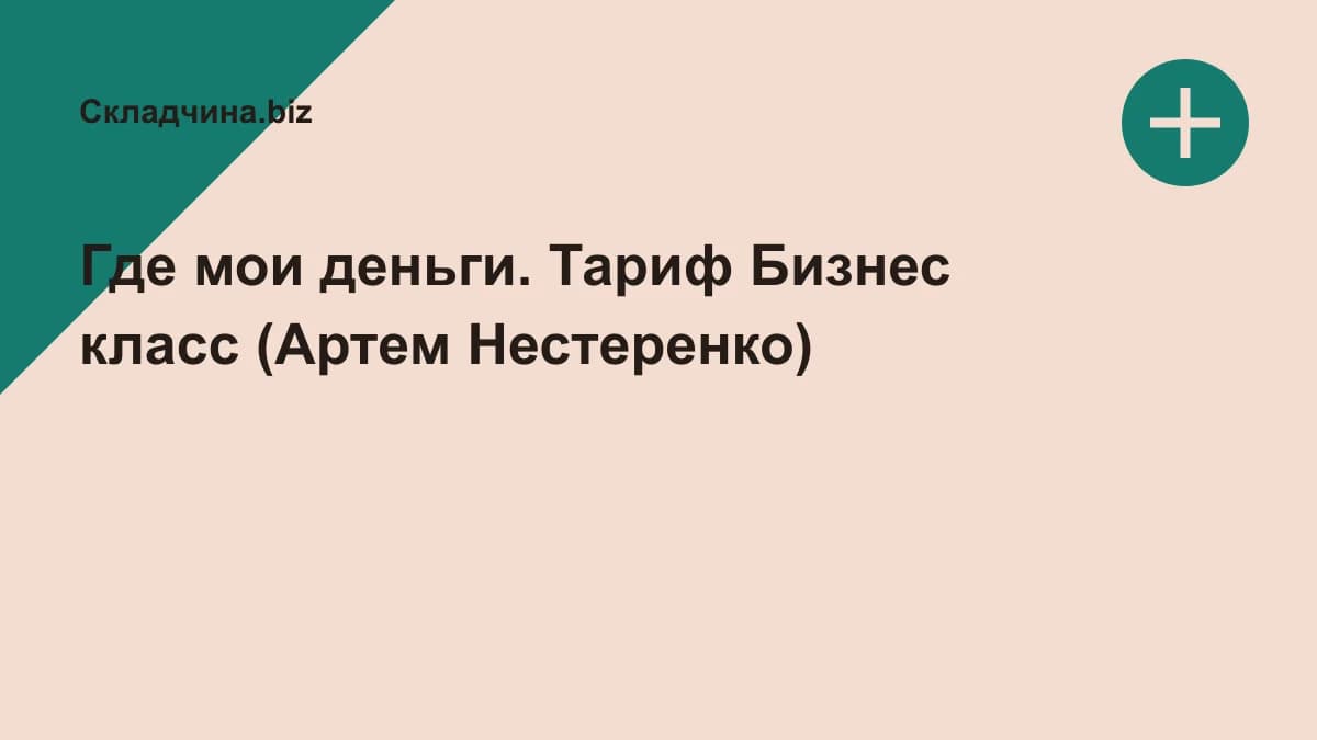 Обложка курса: Где мои деньги. Тариф Бизнес класс (Артем Нестеренко). Площадка: Складчина.biz