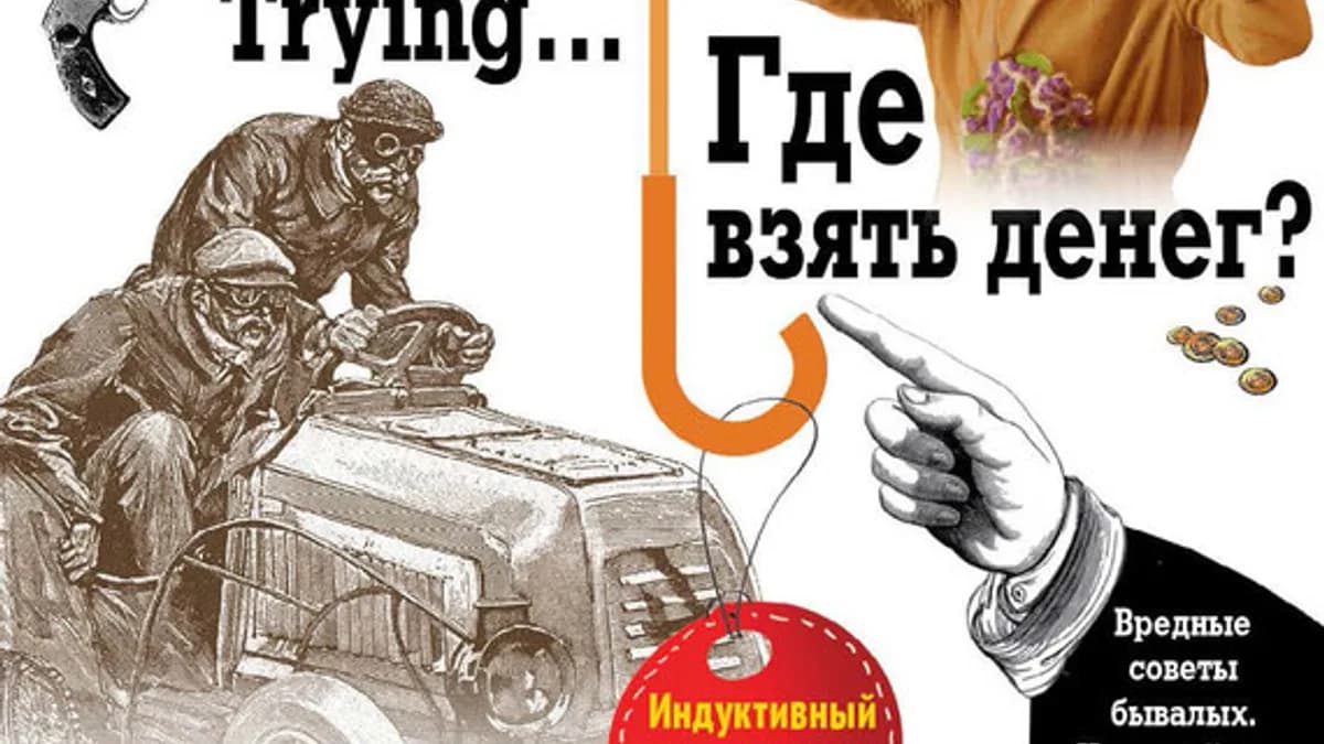 Обложка курса: Где взять денег? = Get Rich or Die Trying… Индуктивный метод чтения - антикризисный английский. Площадка: Складчик