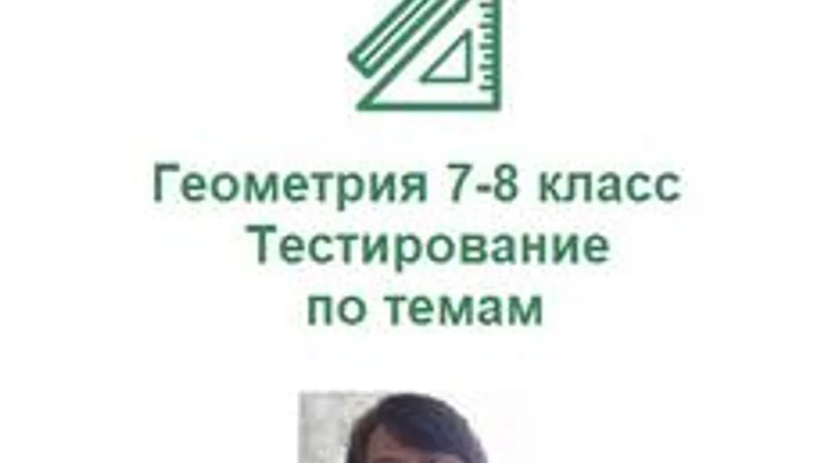 Обложка курса «Геометрия 7-8 классы. Проверка знаний по темам.» на Stepik