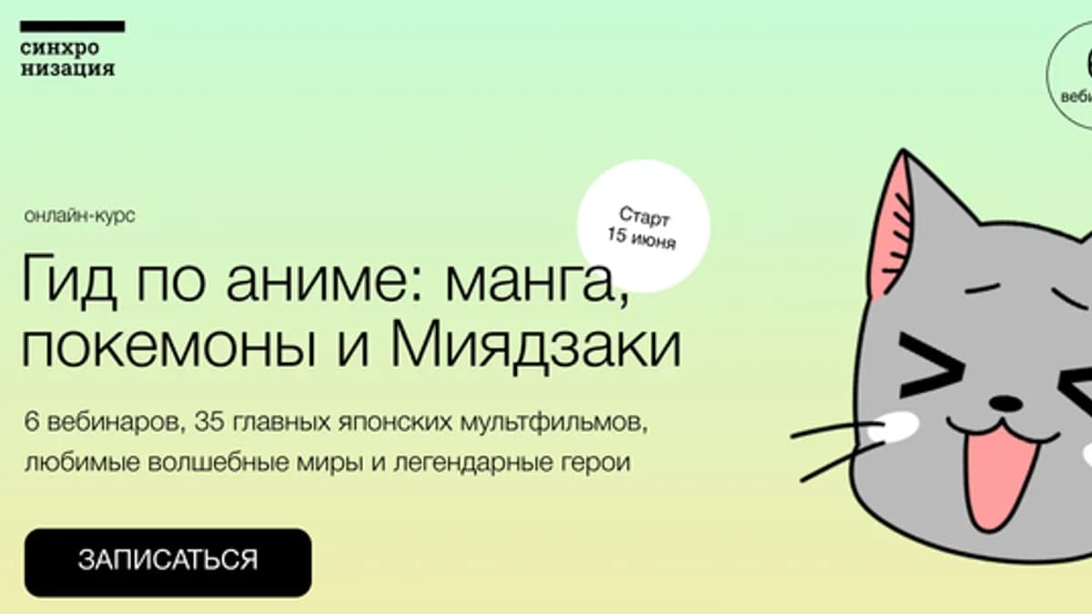 Обложка курса: Гид по аниме: манга, покемоны и Миядзаки (Анна Пак). Площадка: Складчина.biz