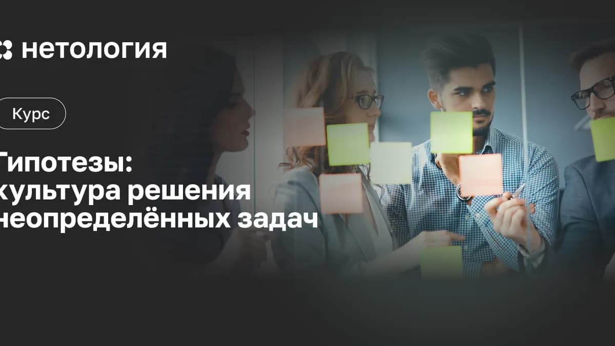 Обложка курса «Гипотезы:инструмент решения бизнес-задач» в Нетологии