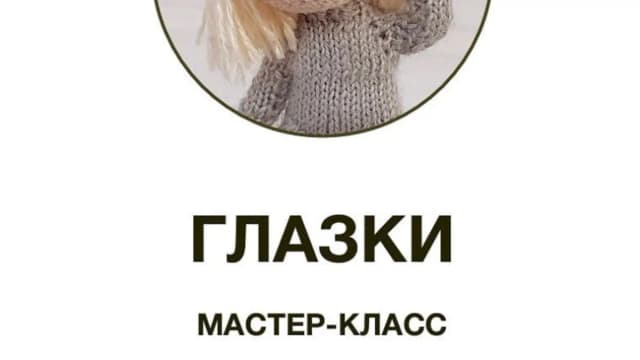 Обложка курса: Глазки для вязаной куклы (Мария Караева). Площадка: Складчина.biz