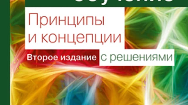 Обложка курса: Глубокое обучение: принципы и концепции. Второе издание с решениями (Кристофер Бишоп, Хью Бишоп). Площадка: Складчина.biz