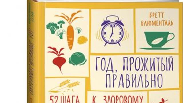 Обложка курса: Год, прожитый правильно: 52 шага к здоровому образу жизни(Электронная). Площадка: Складчик