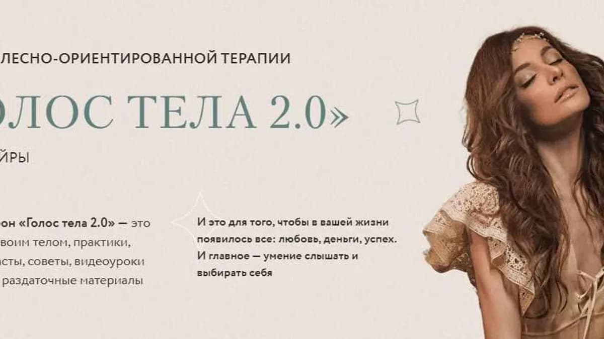 Обложка курса: Голос тела 2.0. Тариф Я сама (Аня Рейра). Площадка: Складчина.biz