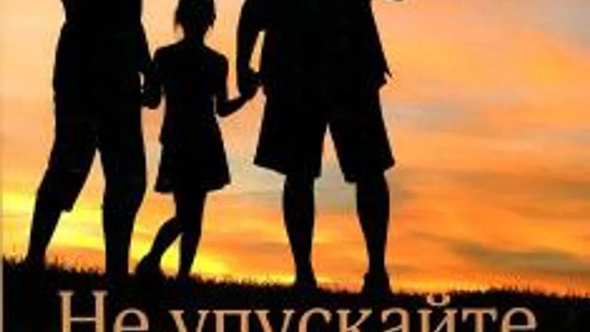 Обложка курса: Гордон Ньюфельд, Габор Матэ - Не упускайте своих детей. Площадка: Складчик