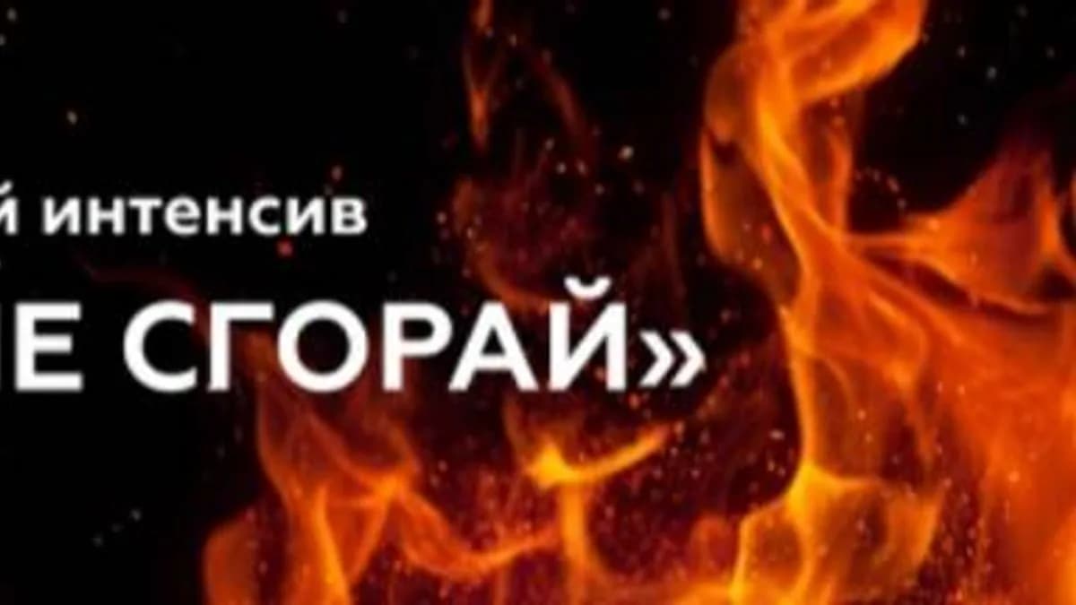 Обложка курса: Гори, но не сгорай (Валерия Поляковски). Площадка: Складчина.biz