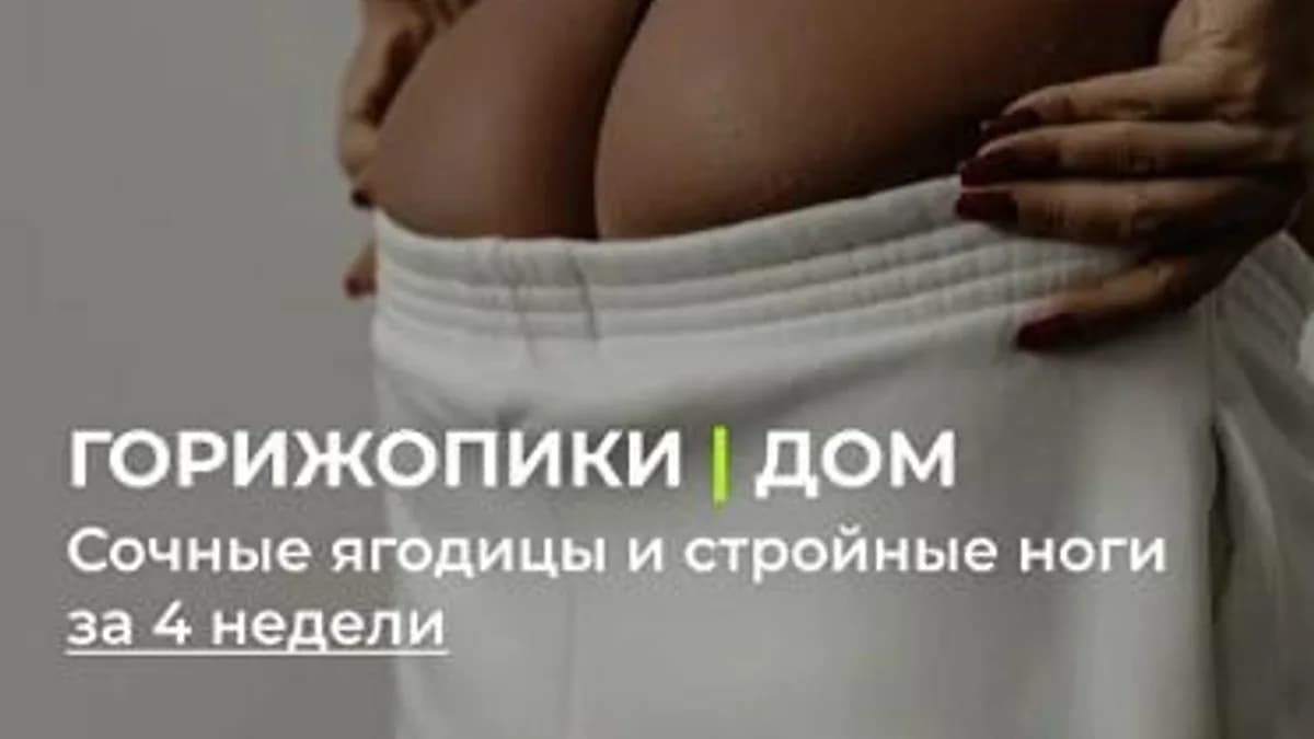 Обложка курса: Горижопики. Дом. Сочные ягодицы и стройные ноги (Леся Новикова). Площадка: Складчина.biz