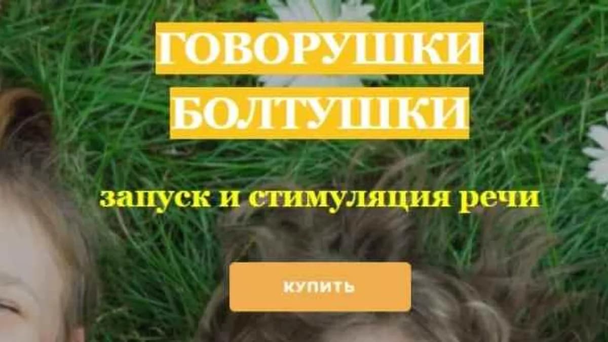 Обложка курса: Говорушки-болтушки. Запуск и стимуляция речи (Людмила Поленова). Площадка: Складчина.biz