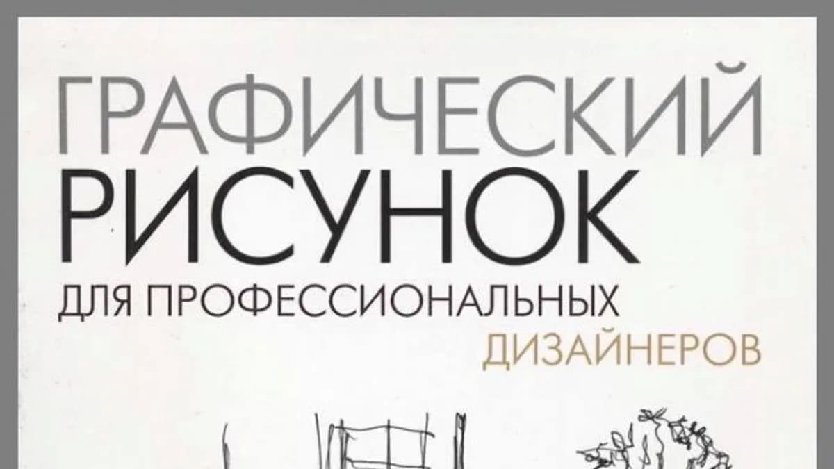 Обложка курса: Графический рисунок для профессиональных дизайнеров (Питер Кениг). Площадка: Складчина.biz