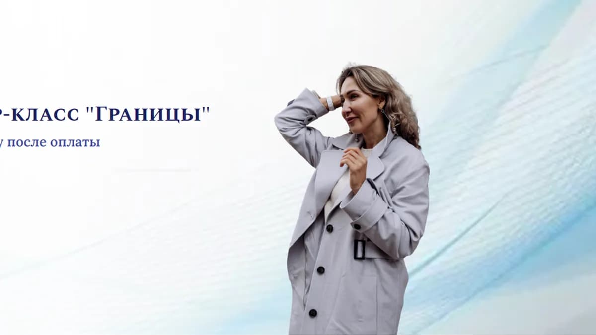 Обложка курса: Границы (Ольга Мир). Площадка: Складчина.biz