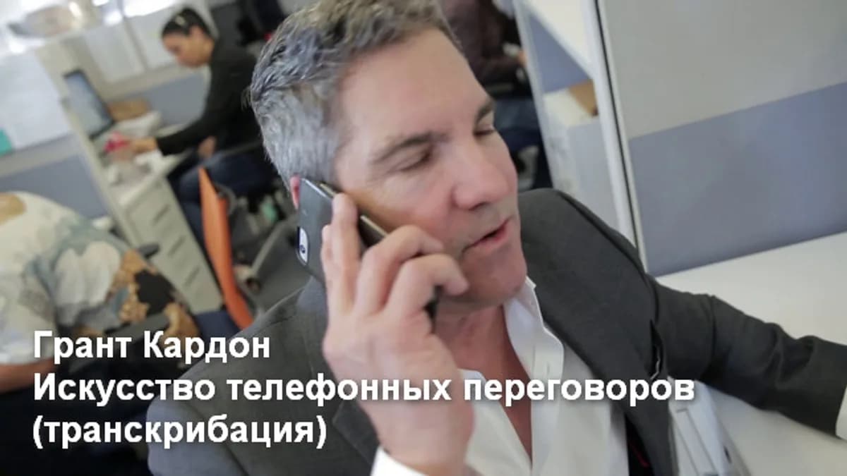 Обложка курса: Грант Кардон | 09 Входящие звонки | 01 Искусство телефонных переговоров (транскрибация). Площадка: Складчик