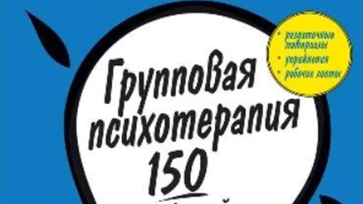 Обложка курса: Групповая психотерапия: 150 упражнений и советов (Джудит А. Бельмонт). Площадка: Складчина.biz