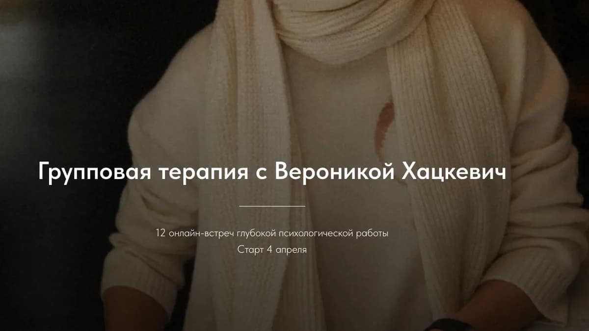 Обложка курса: Групповая терапия. Тариф Базовый (Вероника Хацкевич). Площадка: Складчина.biz