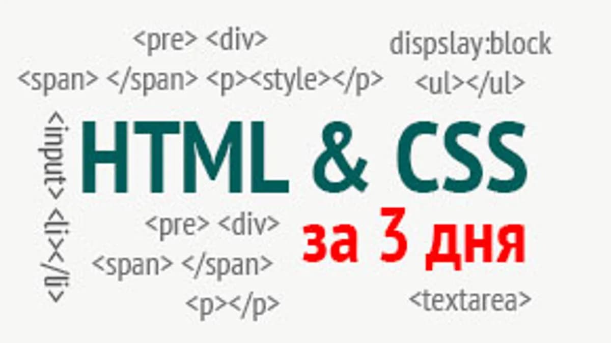 Обложка курса: HTML & CSS за 3 дня (Олег Касьянов). Площадка: Складчина.biz