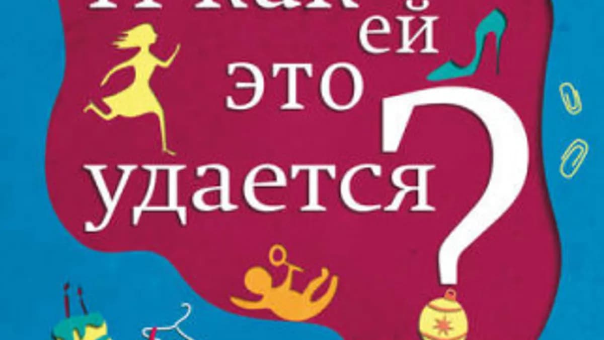 Обложка курса: И как ей это удается? Комедия провала. Трагедия успеха (Эллисон Пирсон). Площадка: Складчина.biz