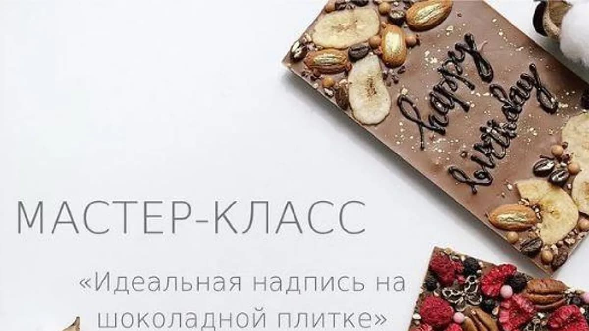 Обложка курса: Идеальная надпись на шоколадной плитке (ciao_cacao_chocolat). Площадка: Складчина.biz