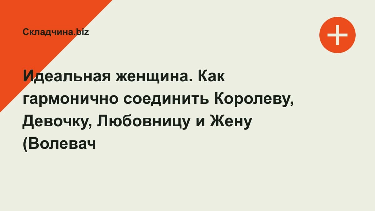 Обложка курса: Идеальная женщина. Как гармонично соединить Королеву, Девочку, Любовницу и Жену (Волевач Виктория). Площадка: Складчина.biz