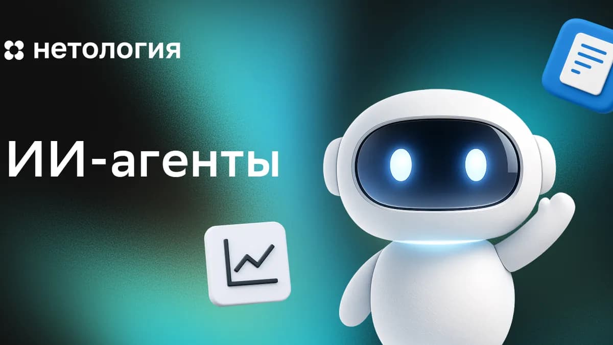 Обложка курса «ИИ-агенты» в Нетологии